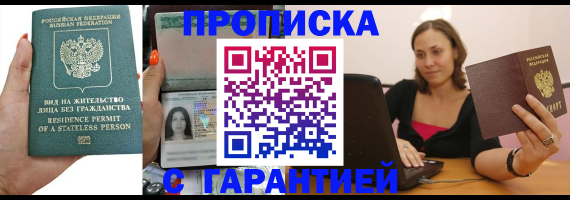 прописка гарантия в Заволжске
